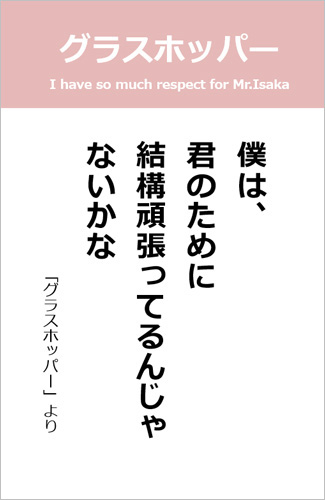 伊坂幸太郎さん＜名言＞