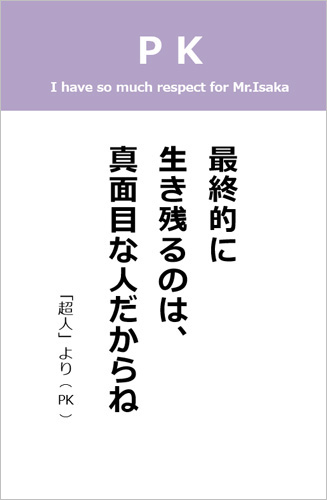 伊坂幸太郎さん＜名言＞