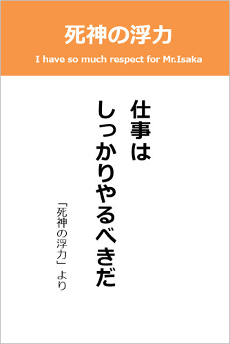 伊坂幸太郎さん＜名言＞