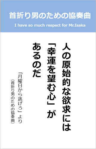 伊坂幸太郎さん＜名言＞