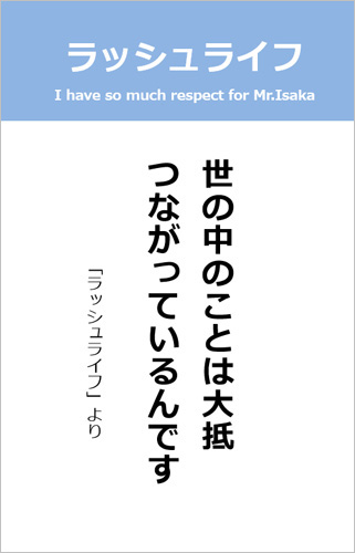 伊坂幸太郎さん＜名言＞