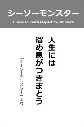 伊坂幸太郎さん＜名言＞