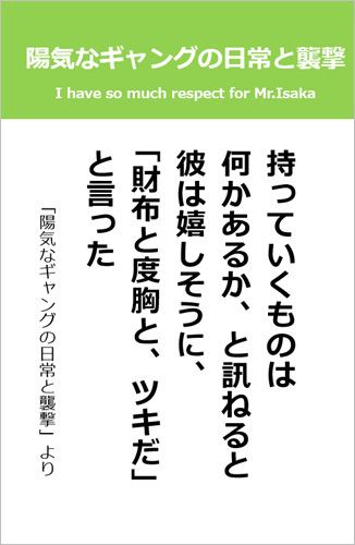 伊坂幸太郎さん＜名言＞