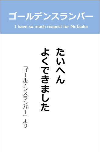 伊坂幸太郎さん＜名言＞