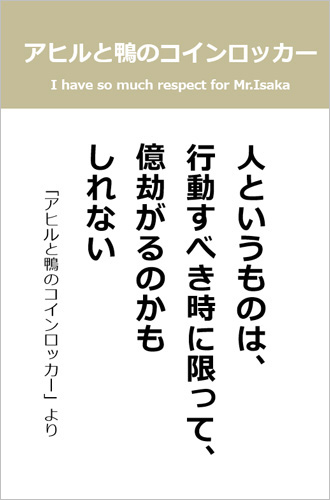 伊坂幸太郎さん＜名言＞