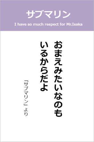 伊坂幸太郎さん＜名言＞