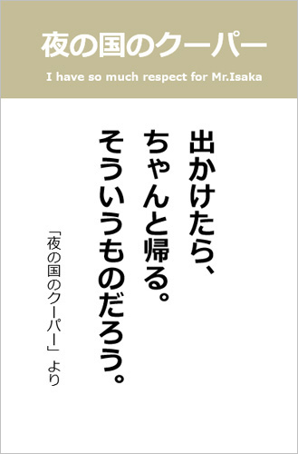 伊坂幸太郎さん＜名言＞