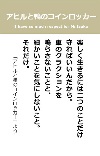 伊坂幸太郎さん＜名言＞