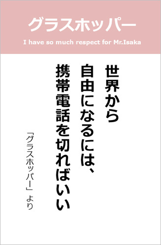 伊坂幸太郎さん＜名言＞