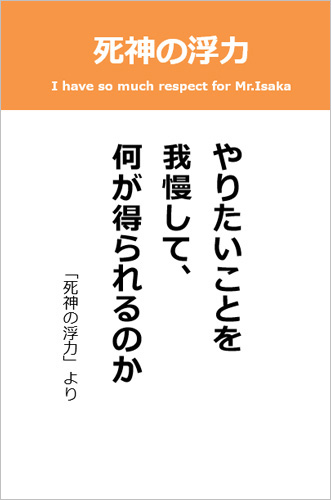 伊坂幸太郎さん＜名言＞