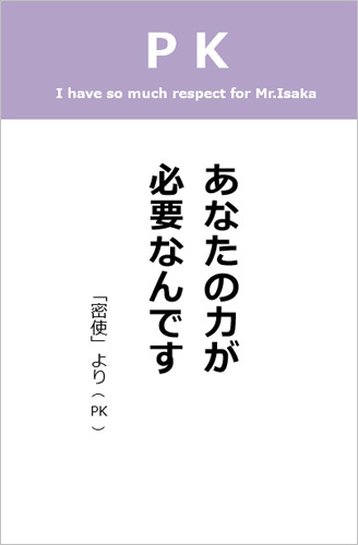 伊坂幸太郎さん＜名言＞