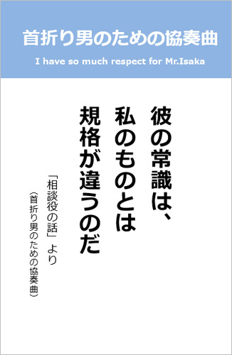 伊坂幸太郎さん＜名言＞