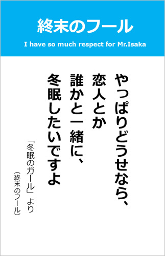 伊坂幸太郎さん＜名言＞