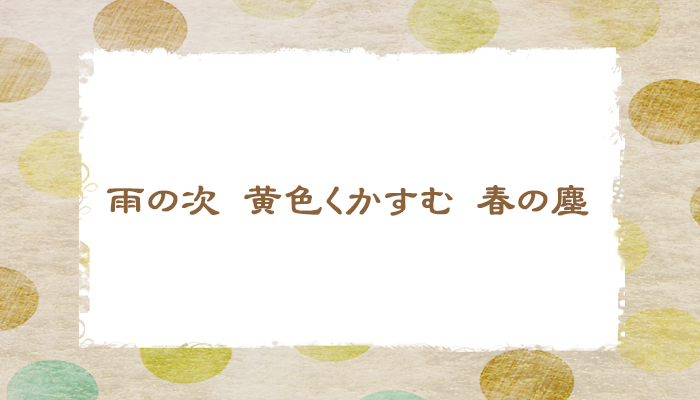 3/29 黄砂【俳句*3月】 - 【季語】紙飛行機575号 <17音の