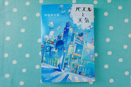 伊坂幸太郎様