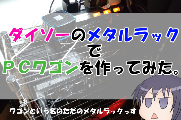百均だけで作る ダイソーのメタルラックでpcワゴンを作ってみた 神倉道楽堂