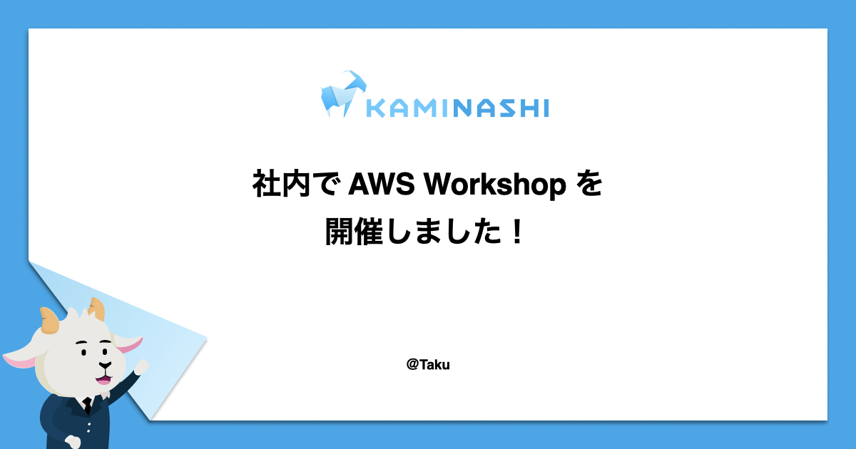 社内で AWS Workshop を開催しました！