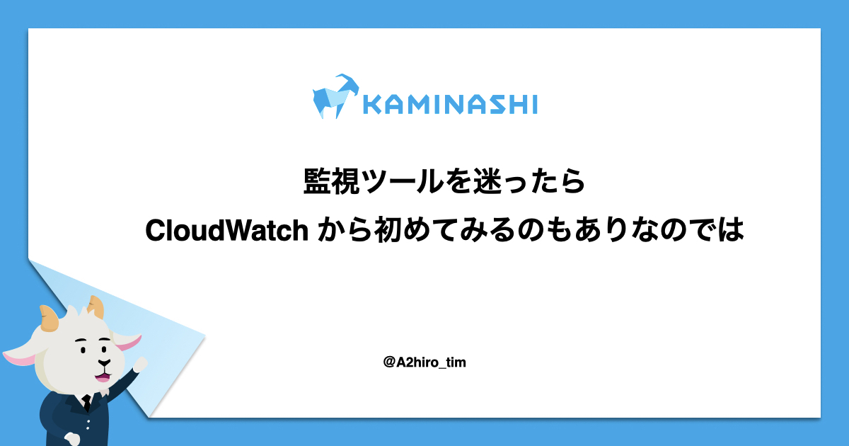 監視ツールを迷ったら CloudWatch から始めてみるのもありなので