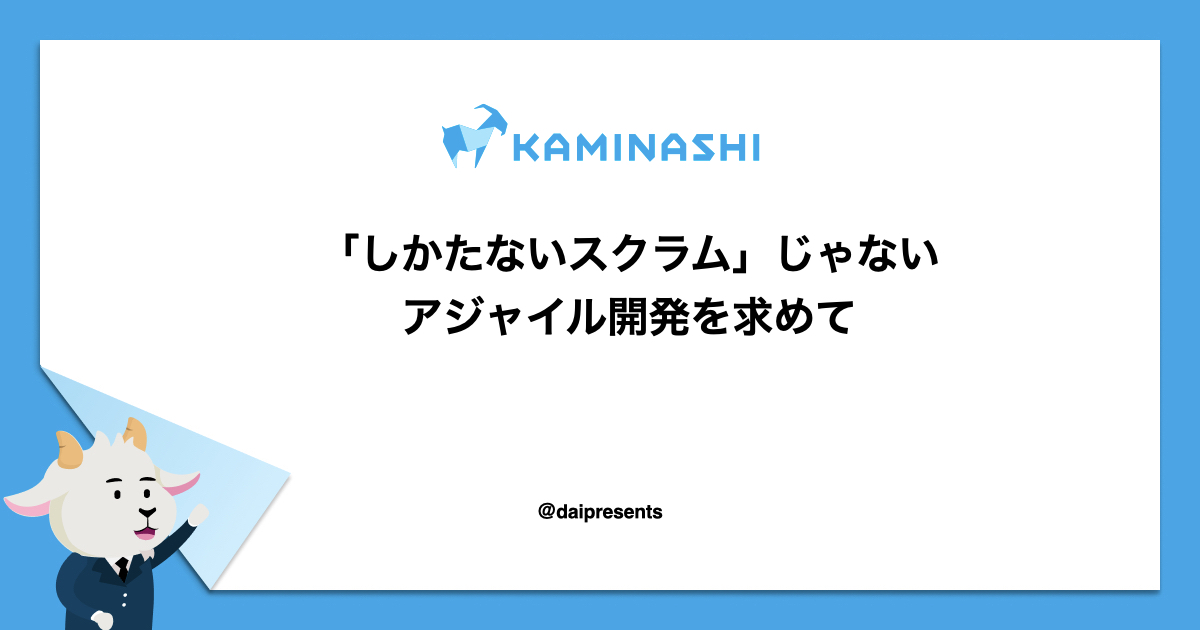 しかたないスクラム」じゃないアジャイル開発を求めて