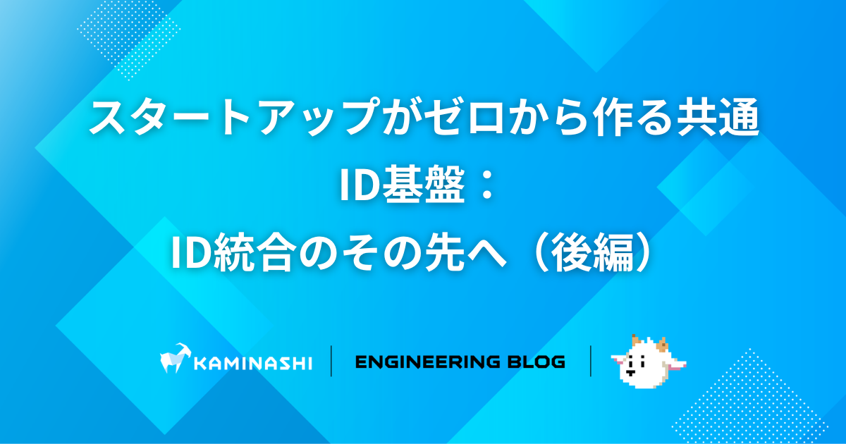 カミナシ エンジニアブログ