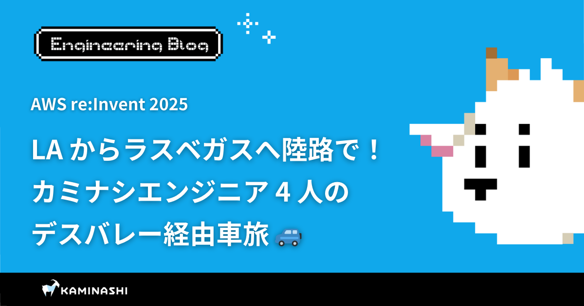 カミナシ エンジニアブログ