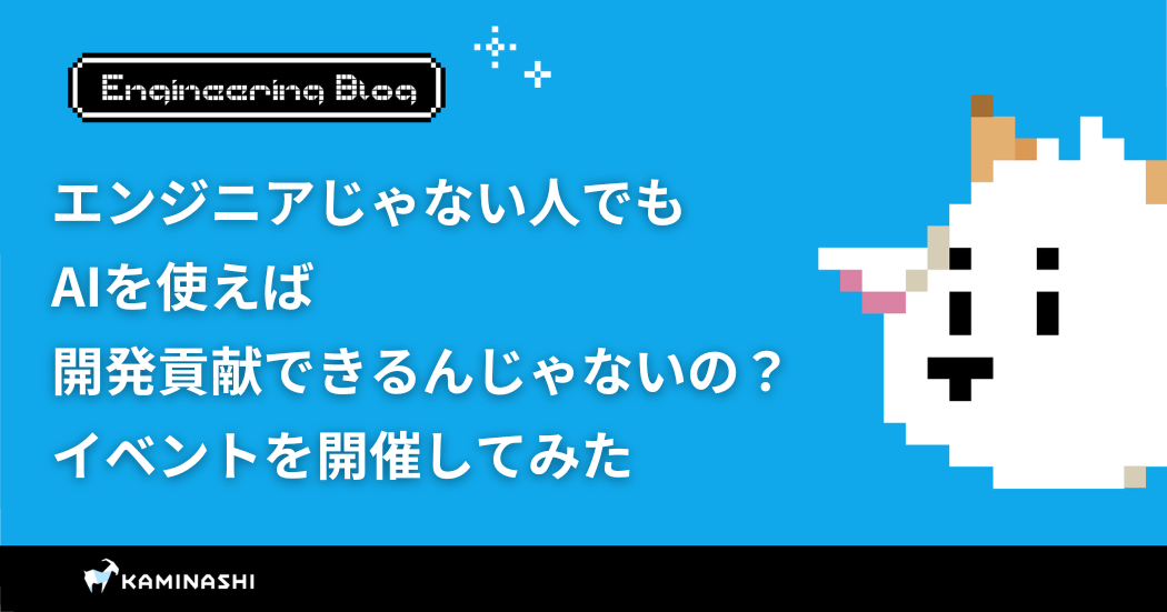 カミナシ エンジニアブログ