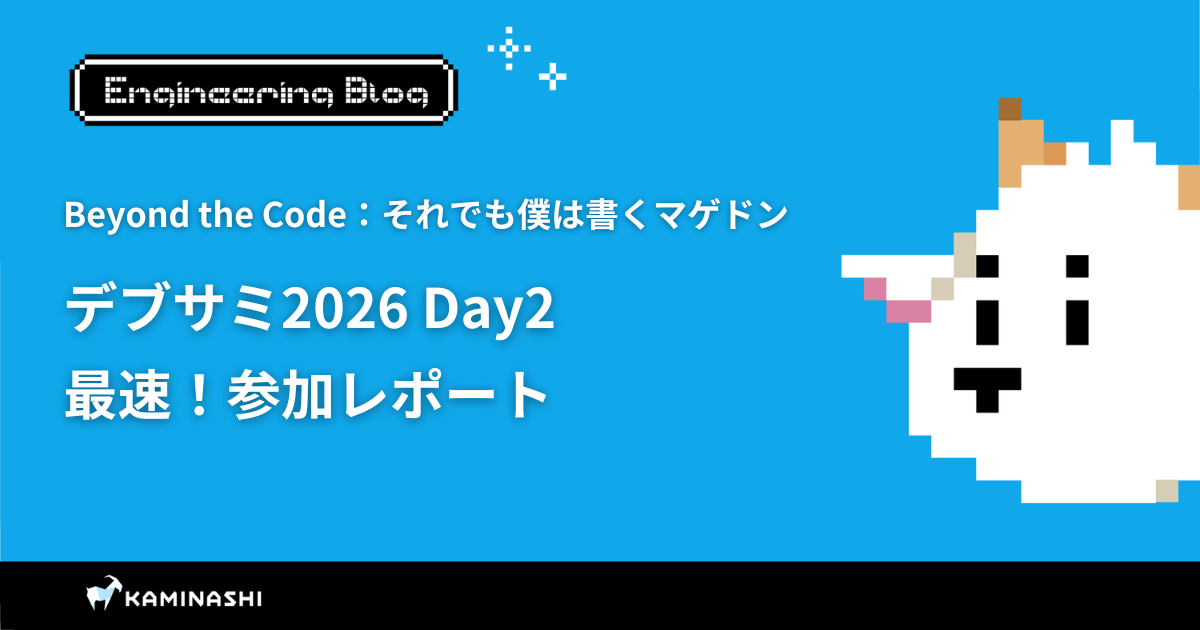 カミナシ エンジニアブログ