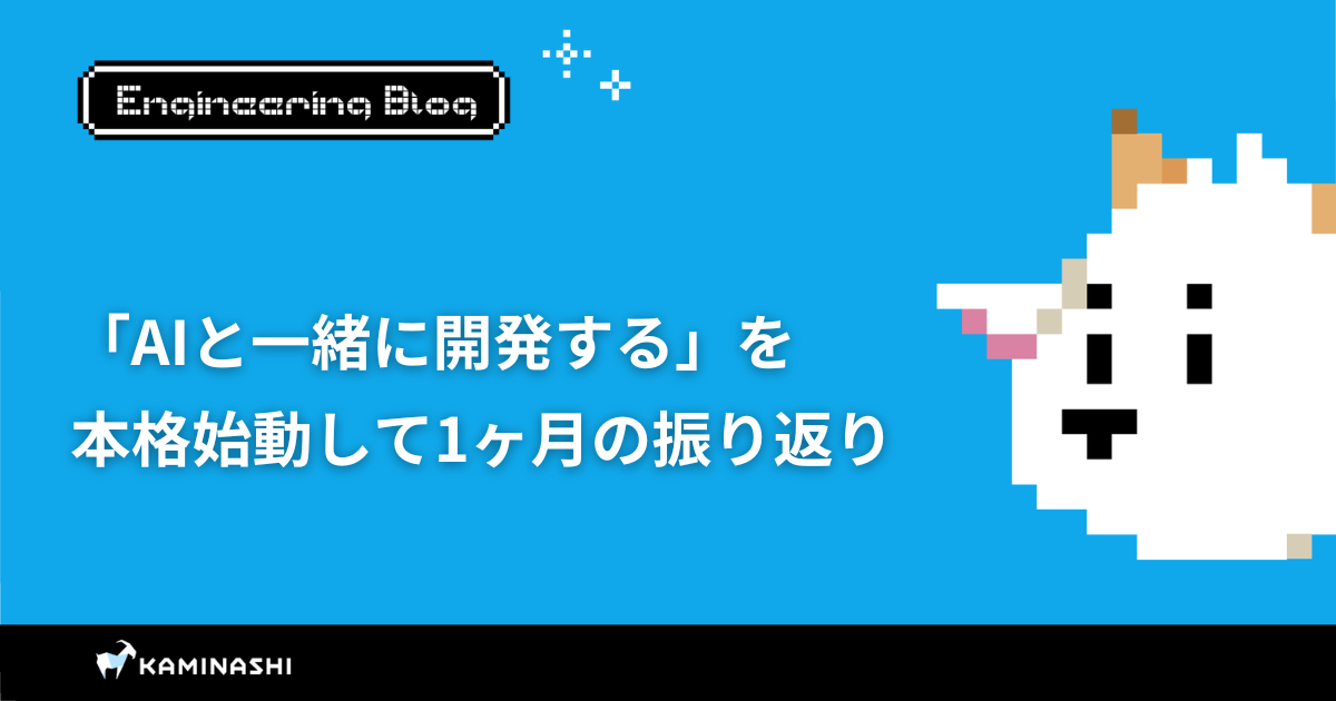 カミナシ エンジニアブログ
