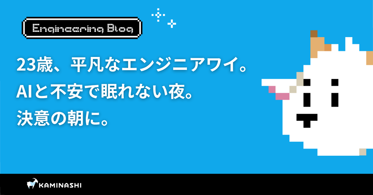 カミナシ エンジニアブログ