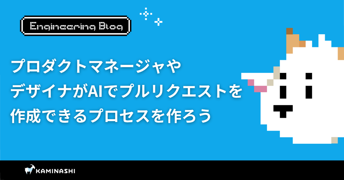 カミナシ エンジニアブログ