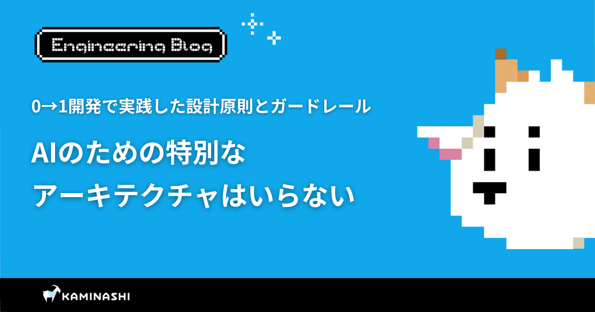 カミナシ エンジニアブログ