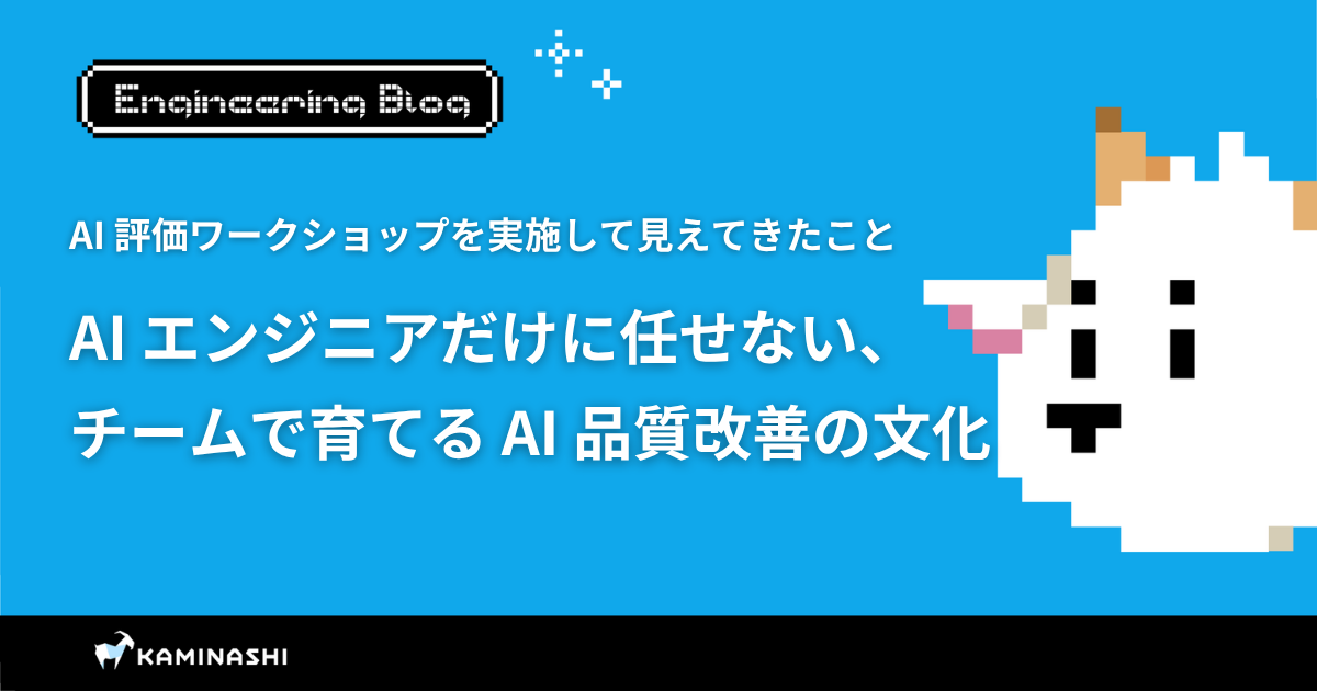 カミナシ エンジニアブログ