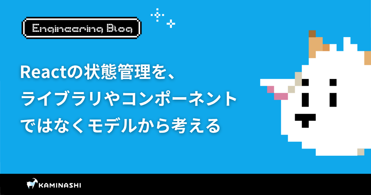 カミナシ エンジニアブログ