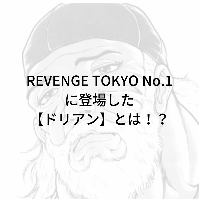 バキ道連載中の 特別編 Revenge Tokyo No 1 ドリアンのその後 バキ死刑囚編 ドリアン とは 神沼の バキっと雑記 ブログ