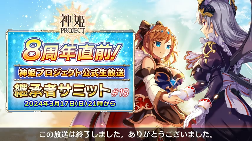 神姫プロジェクト】8周年直前継承者サミット見た感想 - 岡崎の自由帳