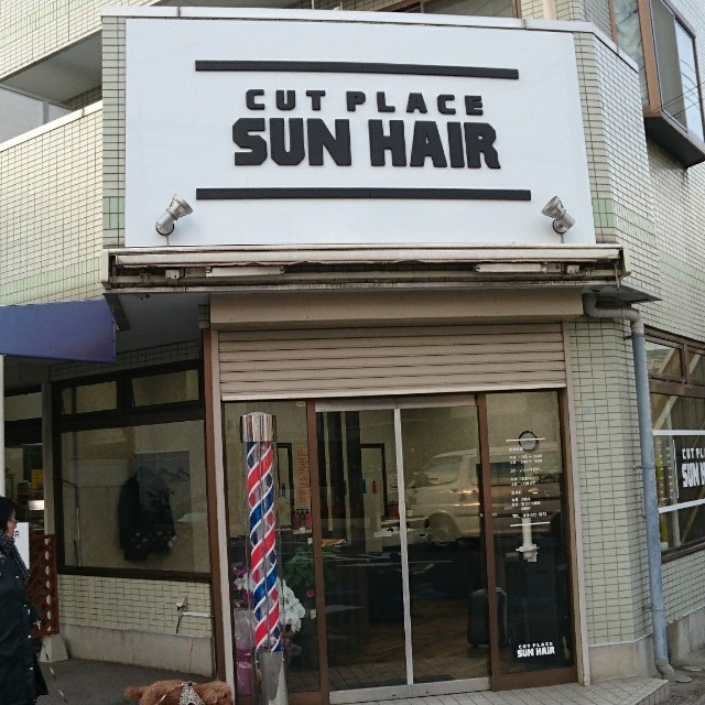 サンヘアー 理容室 床屋 Barber の雰囲気 サンヘアー Barber Blog サンヘアー 理容室 床屋 Barber の雰囲気 サンヘアー Barber Blog
