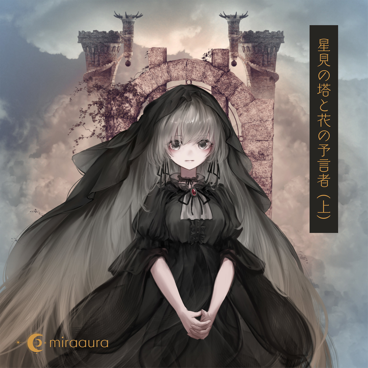 Miraaura New Single 星見の塔と花の予言者 上 発売情報 First Down Records Official Web Site