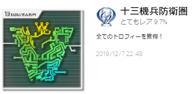 十三機兵防衛圏 攻略 トロフィー情報 目指せトロコン 猫様の下僕姉弟の生活