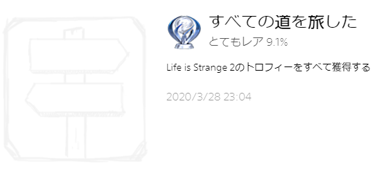 ライフイズストレンジ2 攻略 トロフィー情報 目指せトロコン 猫様の下僕姉弟の生活