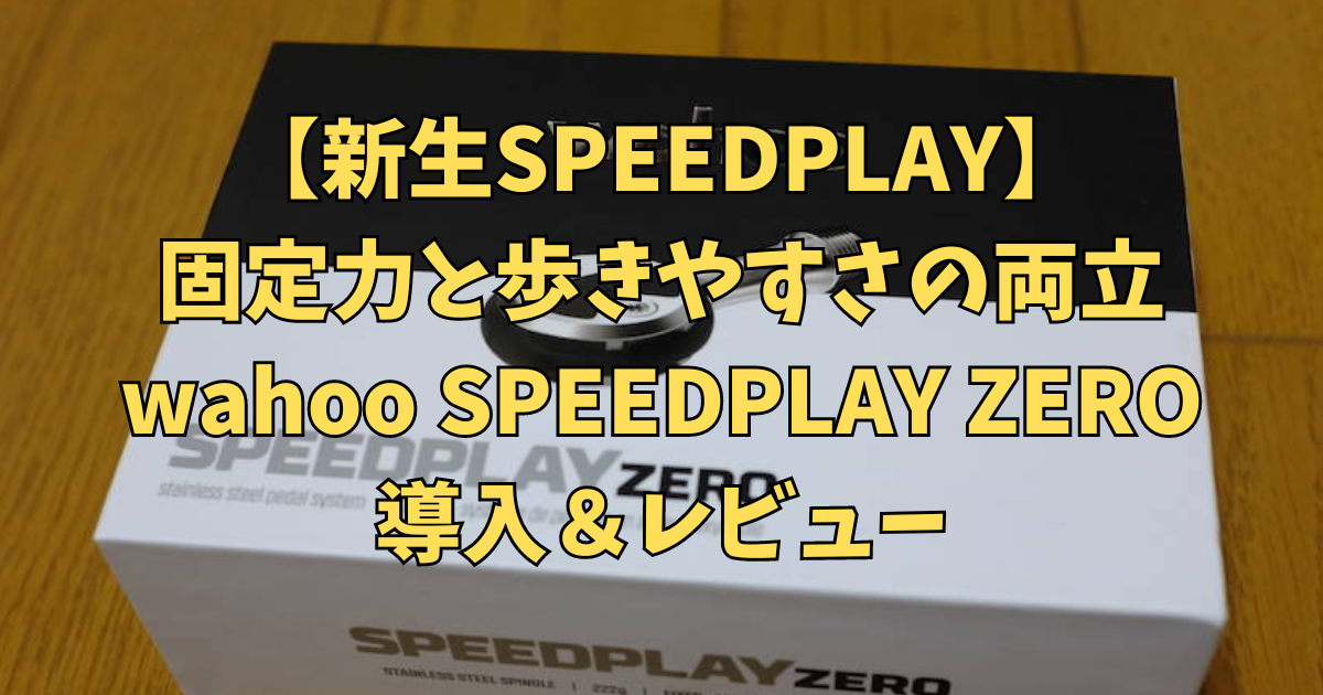 レビュー】固定力と歩きやすさの両立 wahoo SPEEDPLAY ZERO導入
