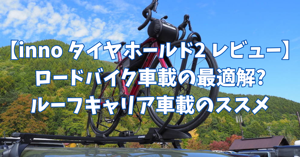 inno タイヤホールド2 レビュー】ロードバイクのルーフキャリア車載