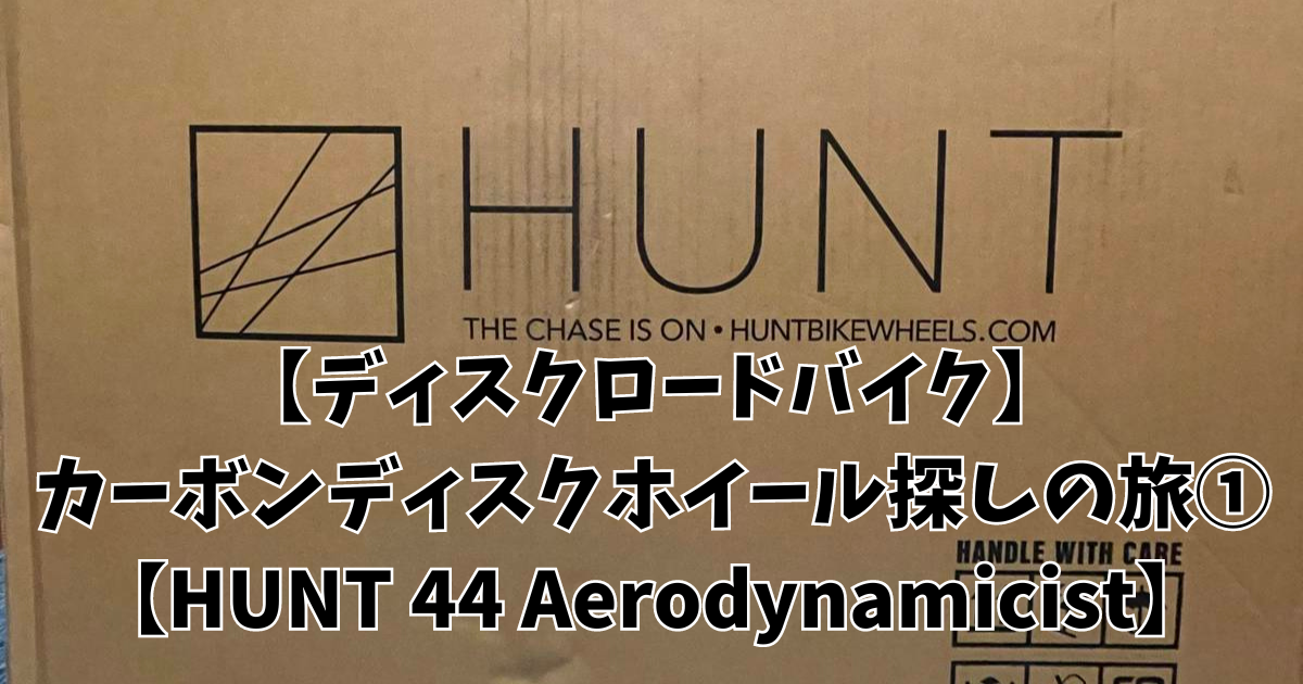ディスクロードバイク】カーボンディスクホイール探しの旅① 【HUNT 44 