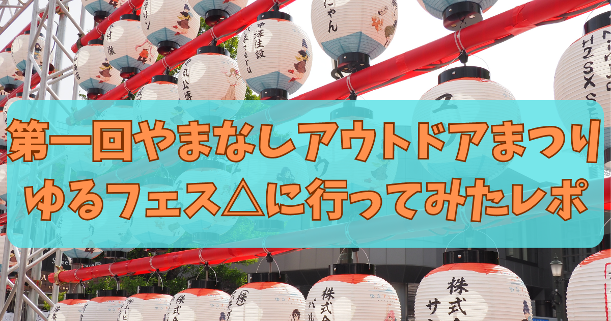 ゆるキャン△】やまなしアウトドアまつり ゆるフェス△に行ってみた