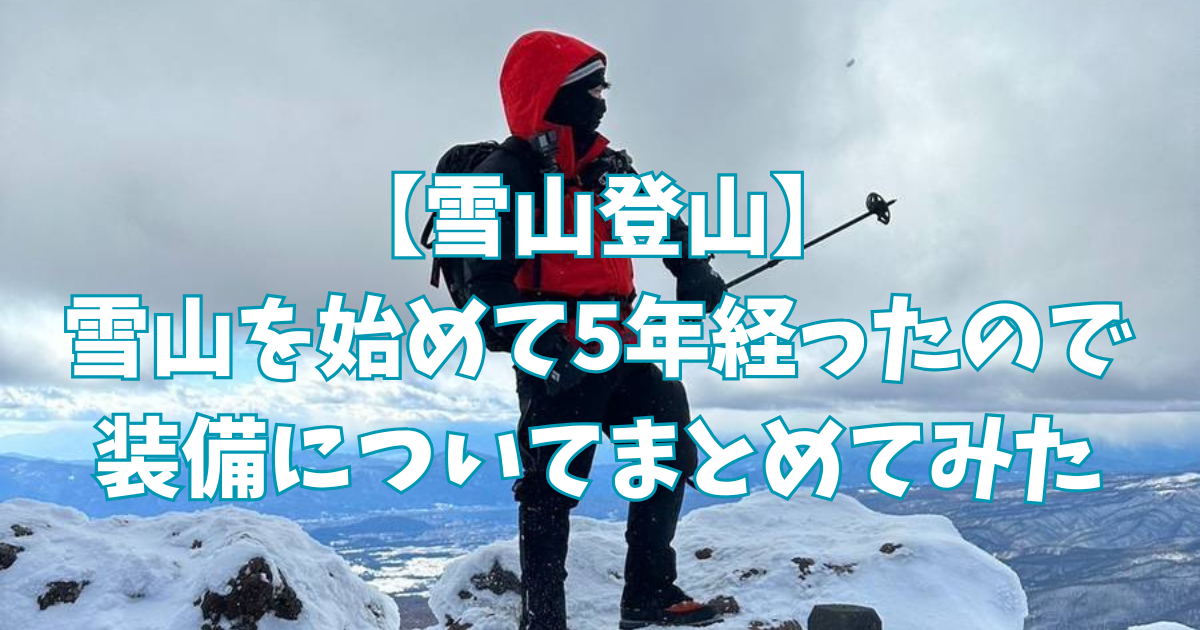 mont bell - mont-bell　冬山登山セット 登山装備ガイド 雪山編｜モンベル