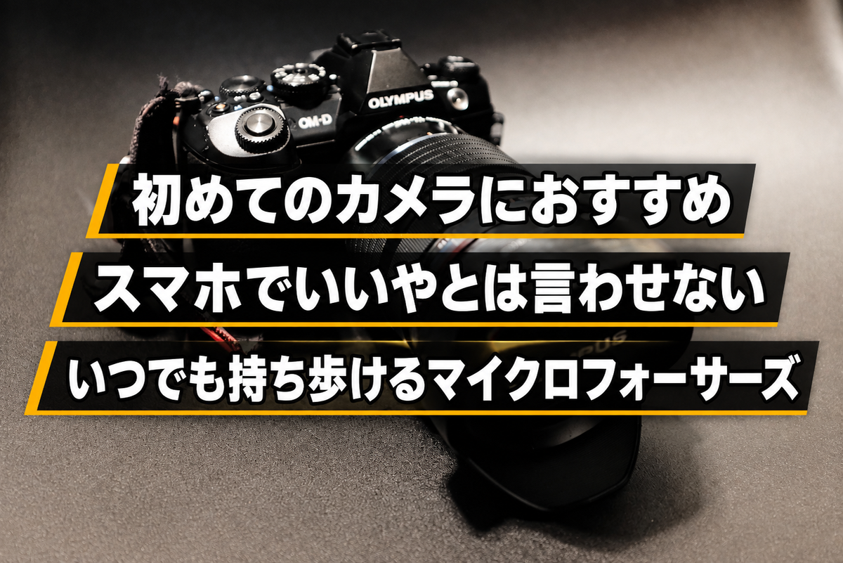 今改めて語りたいマイクロフォーサーズの魅力。フルサイズからの