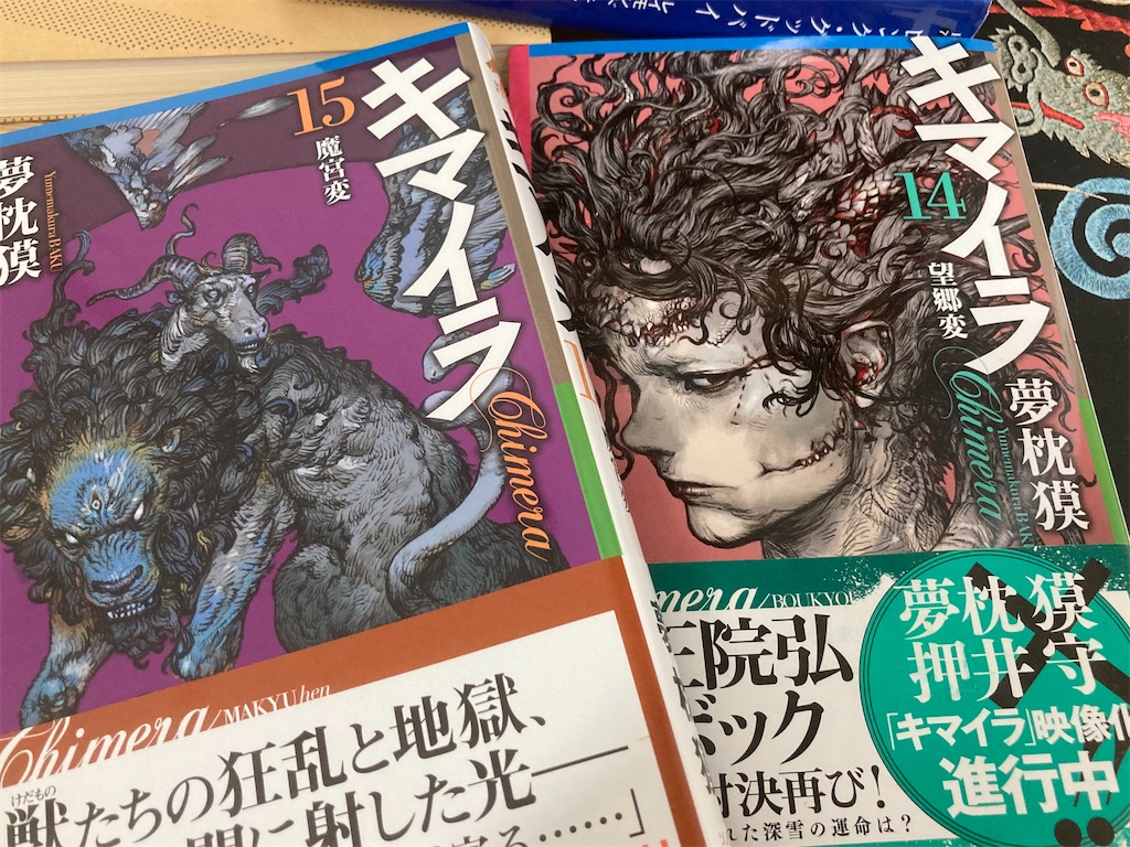 男の子の好きな物が詰まった小説『キマイラ』シリーズ - カモメのつぶやき