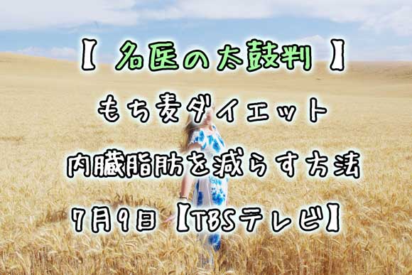 【名医の太鼓判】もち麦ダイエット・内臓脂肪を減らす方法 7月9日【TBSテレビ】