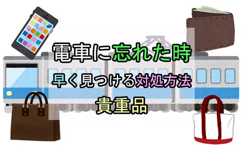 【電車にスマホ・財布を忘れたら】対処方法 【電車にスマホ・財布を忘れたら】対処方法