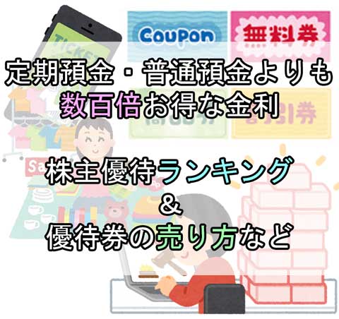 お得な株主優待券ランキング 節約 売り方 違法 売りたい人 禁止 まとめ