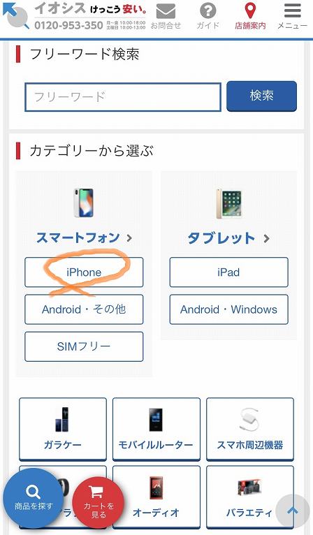 商品ページ・スマホの在庫確認